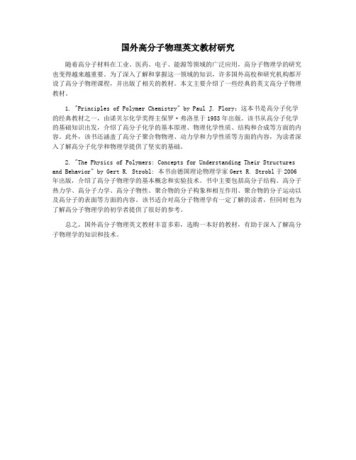 国外高分子物理英文教材研究