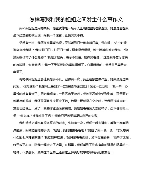 怎样写我和我的姐姐之间发生什么事作文