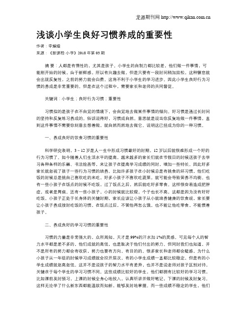 浅谈小学生良好习惯养成的重要性