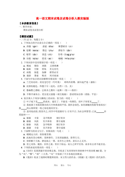 高一语文期末试卷及试卷分析人教实验版