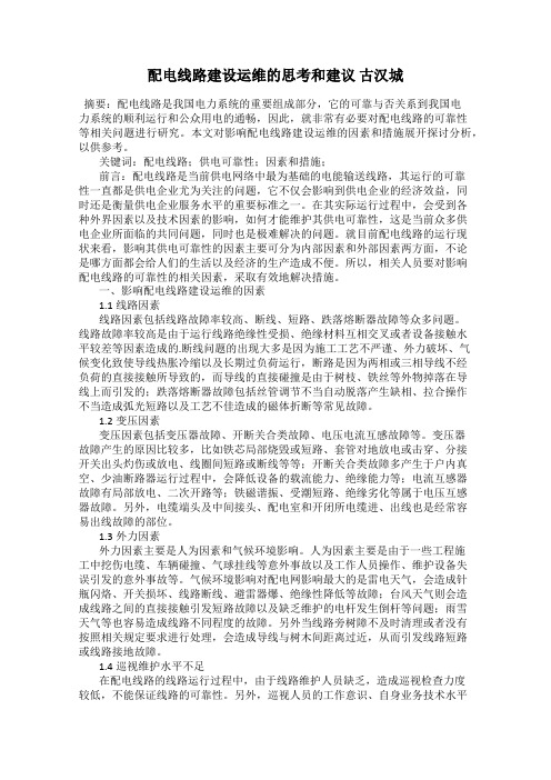 配电线路建设运维的思考和建议 古汉城
