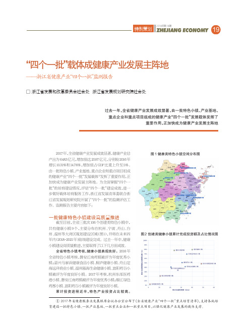 “四个一批”载体成健康产业发展主阵地——浙江省健康产业“四个一批”监测报告