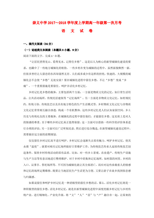 江西省崇义中学2017-2018学年高一语文上学期第一次月考试题