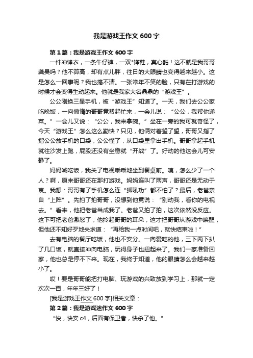 我是游戏王作文600字