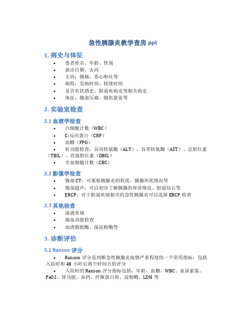 急性胰腺炎教学查房ppt