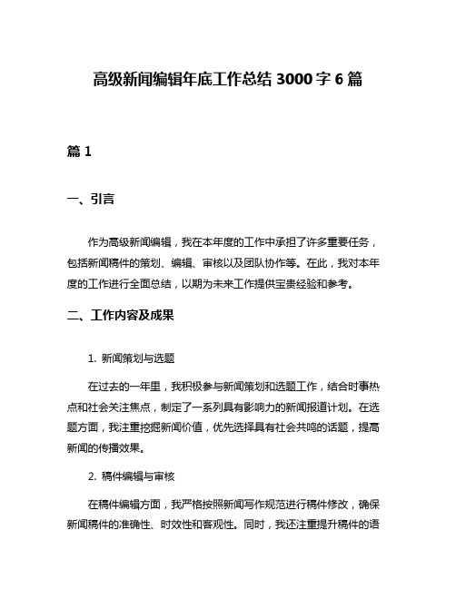 高级新闻编辑年底工作总结3000字6篇