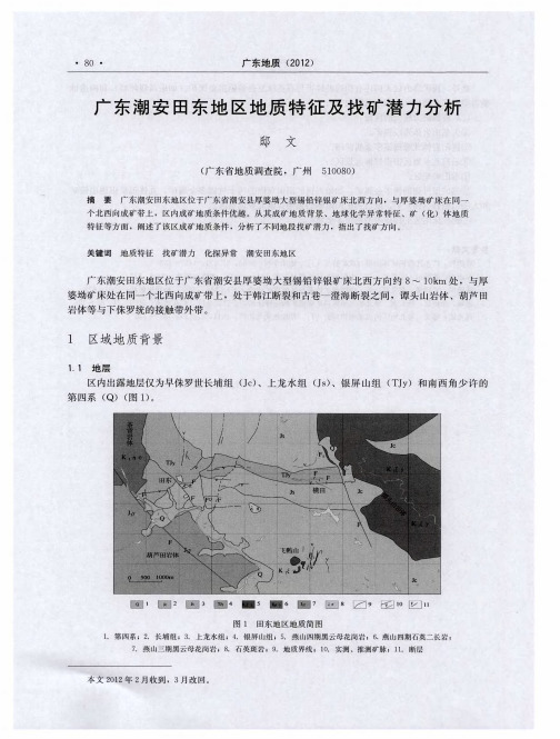 广东潮安田东地区地质特征及找矿潜力分析