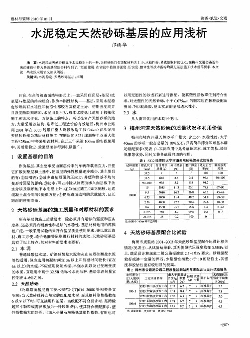 水泥稳定天然砂砾基层的应用浅析