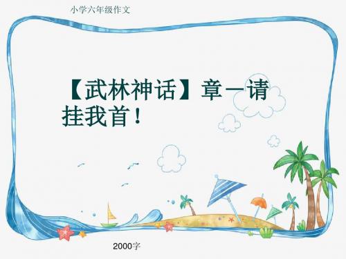 小学六年级作文《【武林神话】章-请挂我首!》2000字