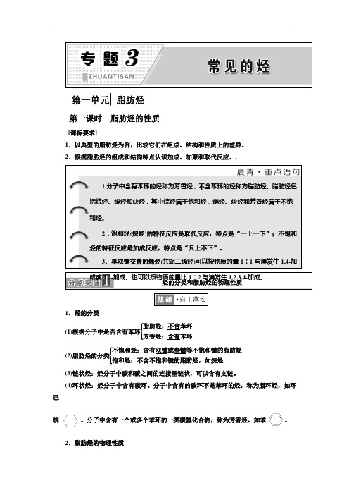 2017-2018学年高中化学三维设计江苏专版选修五讲义：专题3 第一单元 脂肪烃 Word版含答案