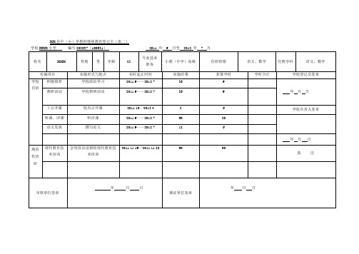 XX县中(小)学教师继续教育登记卡(表二)