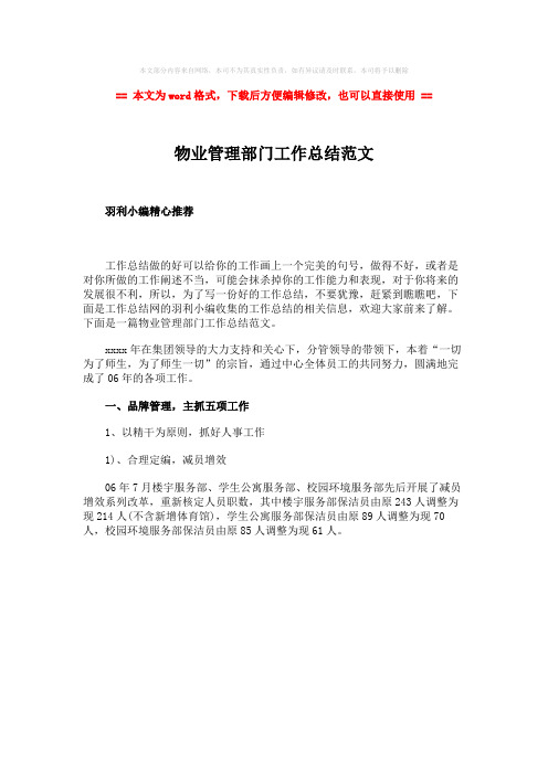 【2018-2019】物业管理部门工作总结范文-范文word版 (1页)