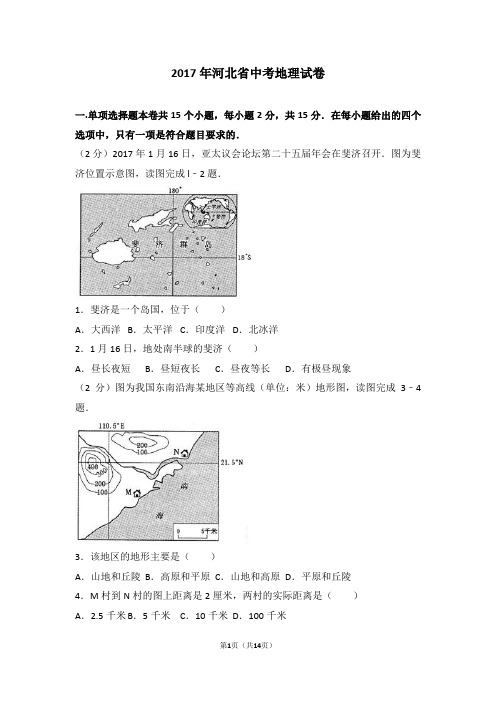 (完整版)2017年河北省中考地理试卷