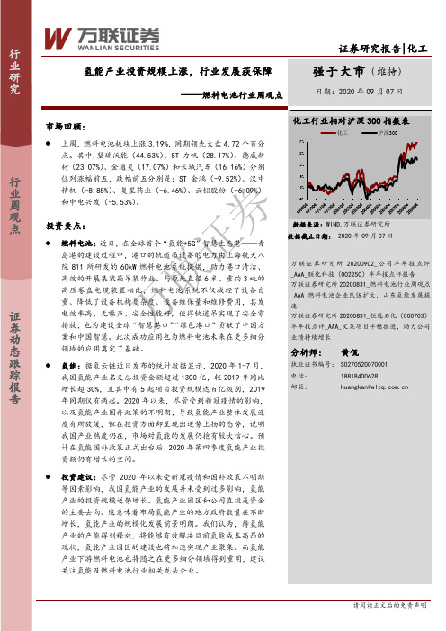 燃料电池行业周观点：氢能产业投资规模上涨，行业发展获保障