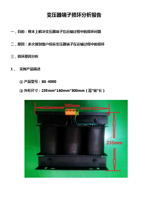 变压器端子损坏分析报告