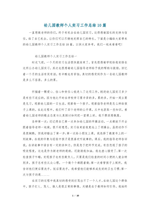 幼儿园教师个人实习工作总结10篇