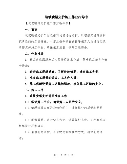 边坡喷锚支护施工作业指导书