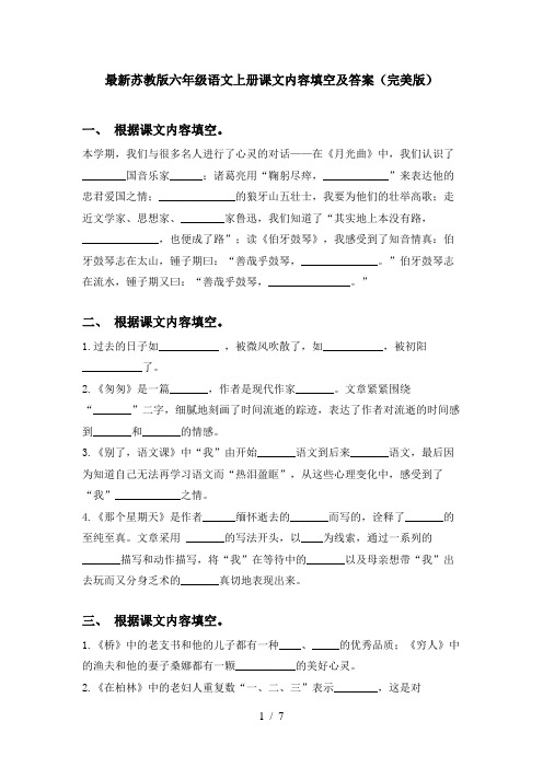 最新苏教版六年级语文上册课文内容填空及答案(完美版)