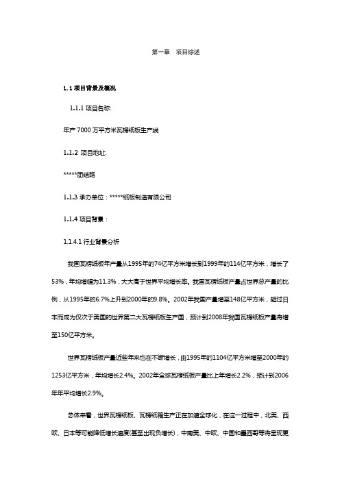 最新年产7000万平方米瓦楞纸板生产线项目可行性分析报告 (精品)