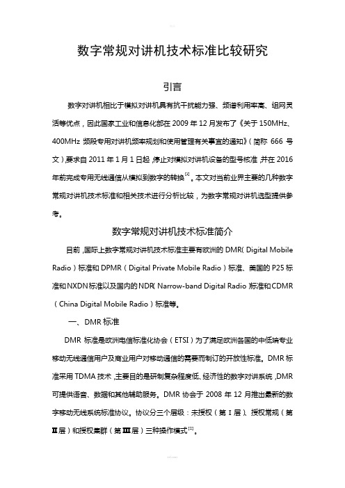 数字常规对讲机技术标准比较研究