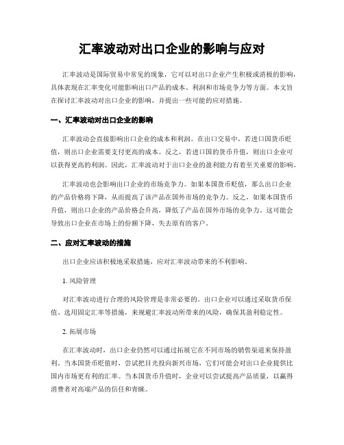 汇率波动对出口企业的影响与应对