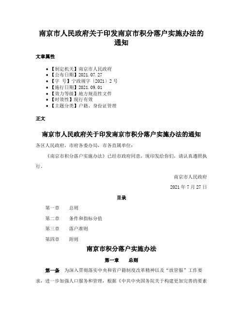 南京市人民政府关于印发南京市积分落户实施办法的通知