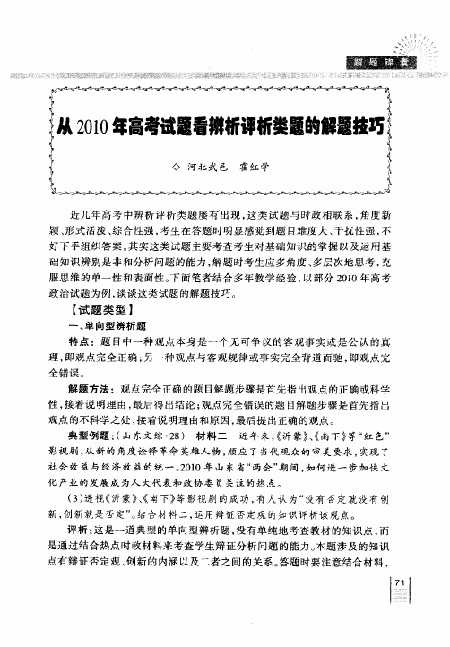 从2010年高考试题看辨析评析类题的解题技巧