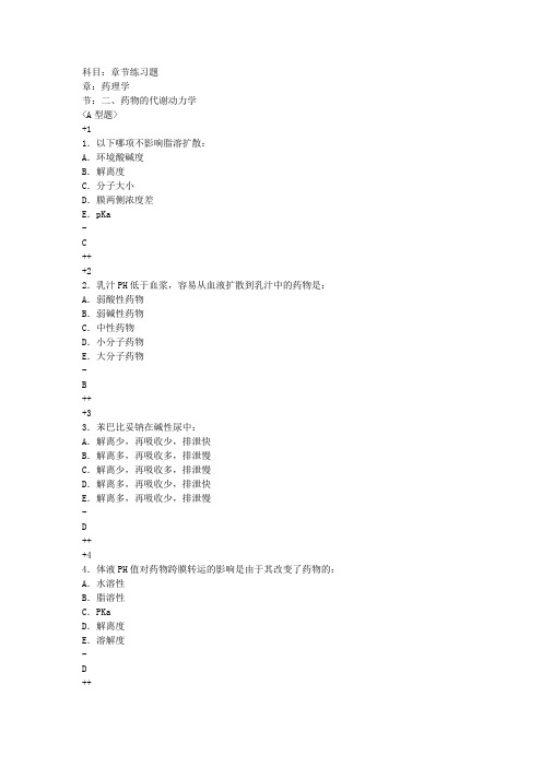 二、药物的代谢动力学