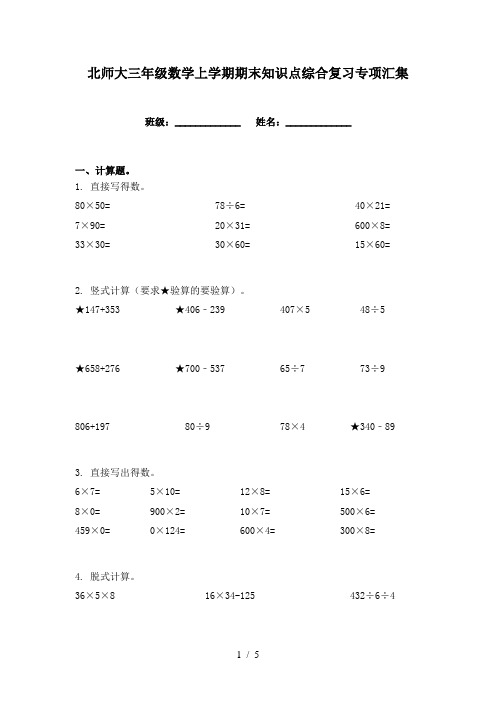 北师大三年级数学上学期期末知识点综合复习专项汇集