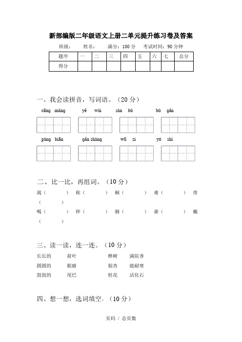 新部编版二年级语文上册二单元提升练习卷及答案