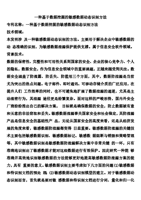 一种基于数据挖掘的敏感数据动态识别方法