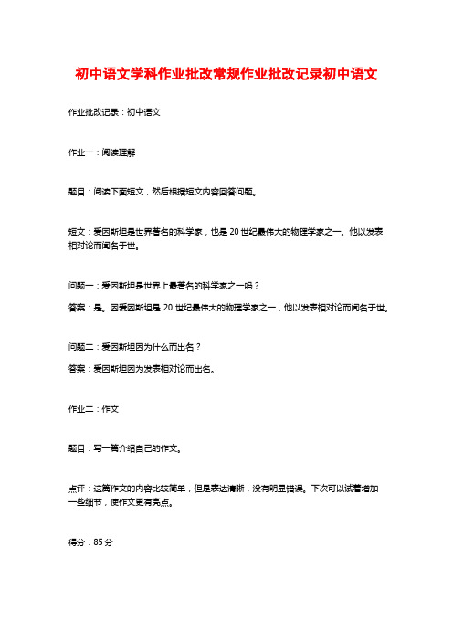 初中语文学科作业批改常规作业批改记录初中语文