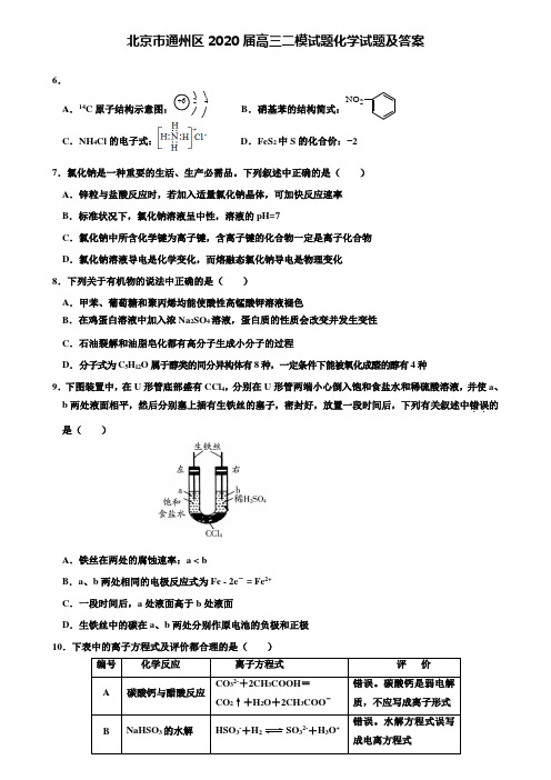 【附加36套精选模拟试题】北京市通州区2020届高三二模试题化学试题及答案