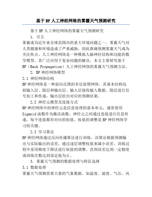 基于BP人工神经网络的雾霾天气预测研究