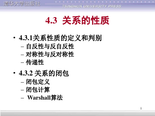 清华离散数学(第2版)：4.3