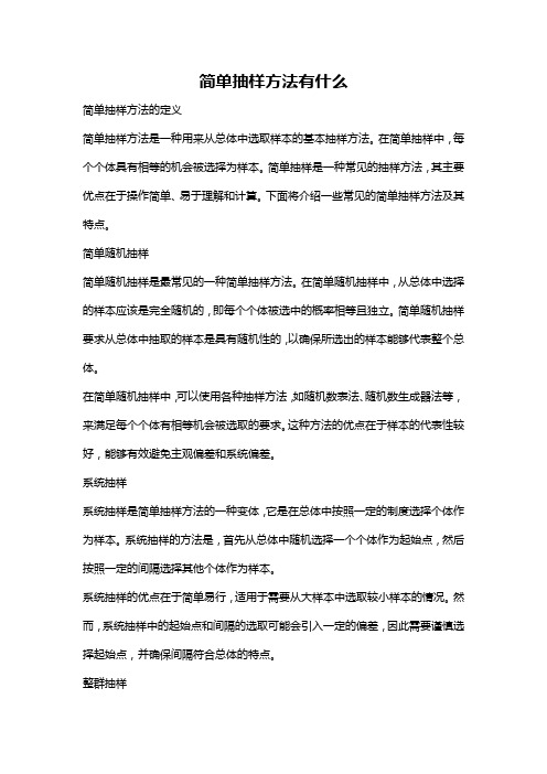 简单抽样方法有什么