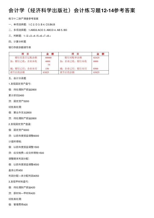 会计学（经济科学出版社）会计练习题12-14参考答案