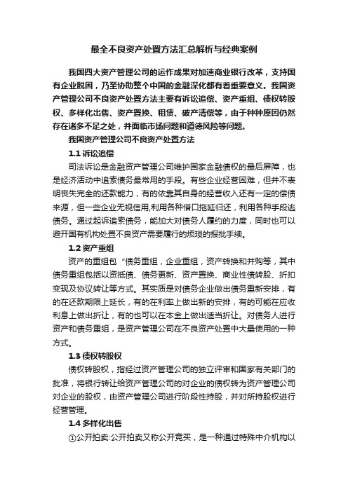 最全不良资产处置方法汇总解析与经典案例