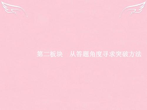 高三语文一轮复习 第1部分 语言文字运用 专题一 识记现代汉语普通话常用字的字音 2 从答题角