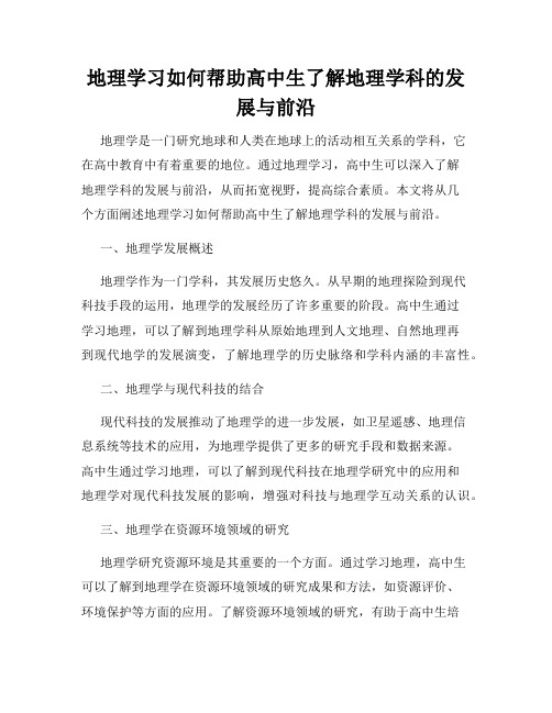 地理学习如何帮助高中生了解地理学科的发展与前沿