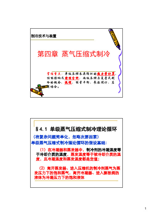 制冷ppt-第4章4.1单级蒸气压缩式制冷理论循环