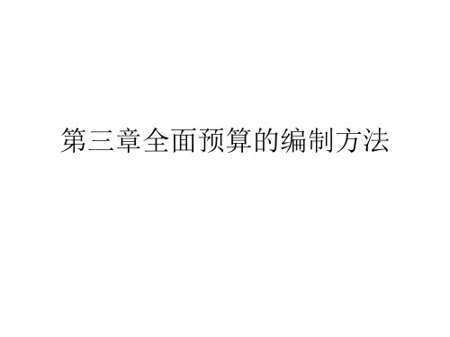 第三章全面预算的编制方法