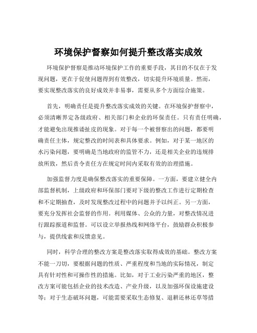 环境保护督察如何提升整改落实成效