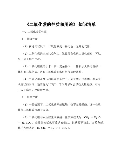 《二氧化碳的性质和用途》 知识清单