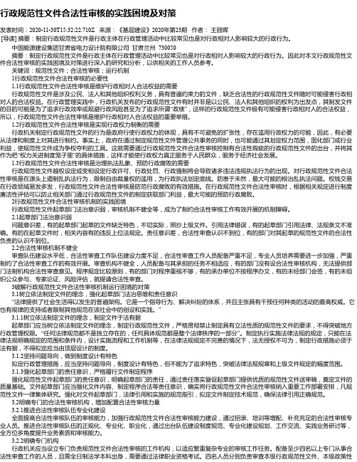 行政规范性文件合法性审核的实践困境及对策