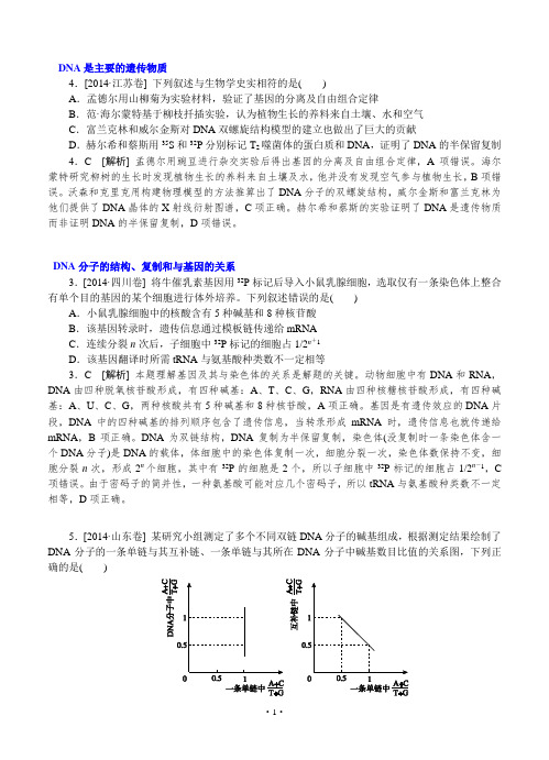 2014年高考生物真题分类汇编F单元 遗传的分子(物质)基础