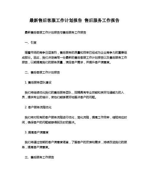 最新售后客服工作计划报告 售后服务工作报告