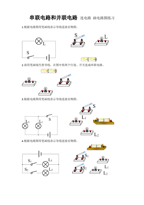 串联、并联电路——电路连接、画电路图练习