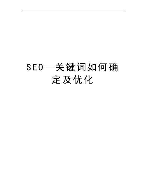 最新SEO—关键词如何确定及优化