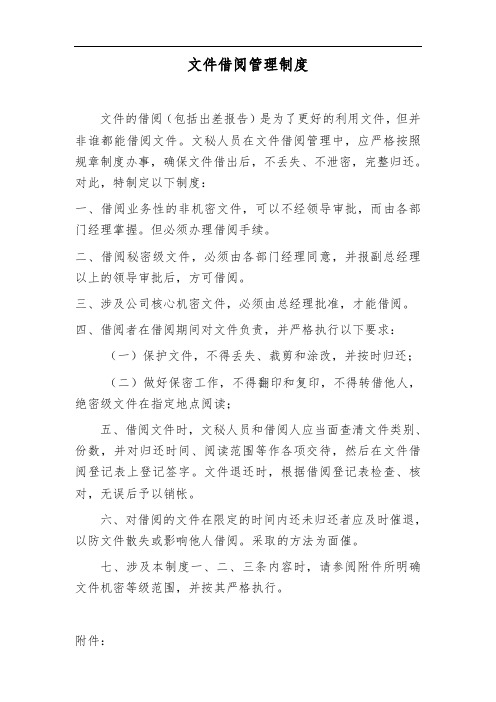 文件借阅管理制度